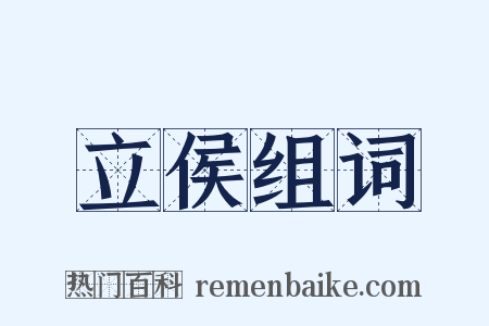 立侯组词是什么意思的图片
